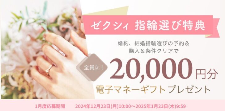 ゼクシィ 式場探し特典　1月度 応募期間 2024年12月23日(月) 10:00～2025年1月23日(木) 09:59