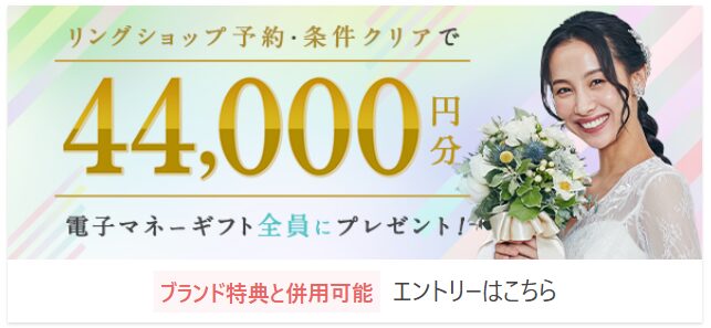 ハナユメリングショップ予約・条件クリアで44,000円分の電子マネーギフト・プレゼン