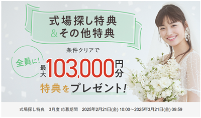 ゼクシィ式場探し特典　3月度 応募期間 2025年2月21日(金) 10:00～2025年3月21日(金) 09:59