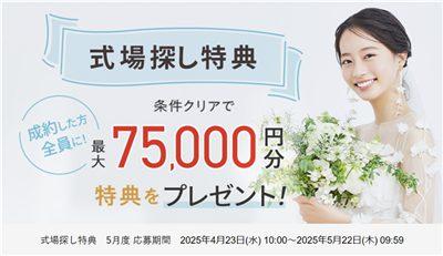 ゼクシィ 式場探し特典　5月度 応募期間 2025年4月23日(水) 10:00～2025年5月22日(木) 09:59
