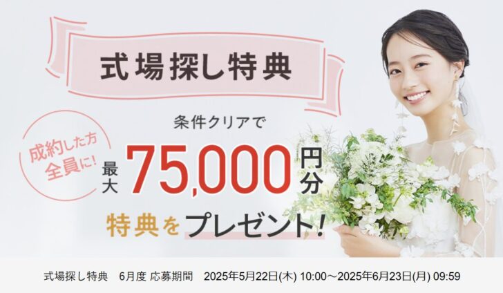 ゼクシィ　式場探し特典　6月度 応募期間 2025年5月22日(木) 10:00～2025年6月23日(月) 09:59