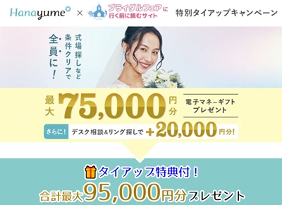 【タイアップサイト特別】ハナユメ初夏の理想の結婚式場探し応援キャンペーン　エントリー期間：2025/5/30(金)～2025/7/3(木)