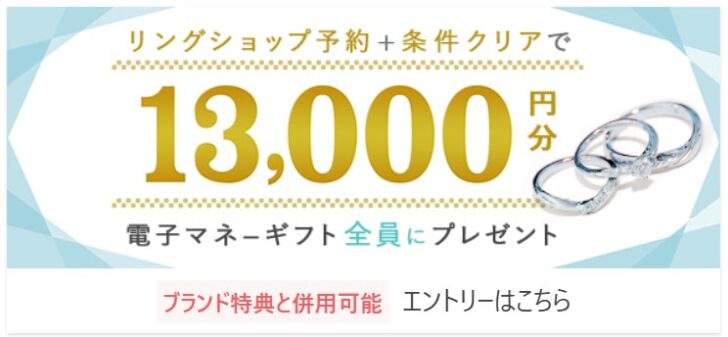 ハナユメリングショップ来店キャンペーン