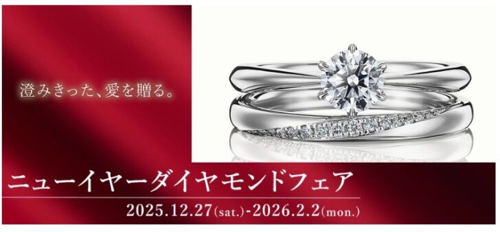 【全店舗】澄みきった愛を贈る<ニューイヤーダイヤモンドフェア>