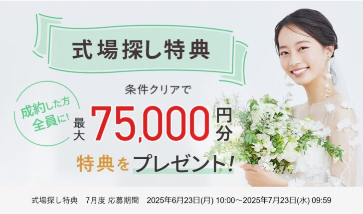 ゼクシィ　式場探し特典　7月度 応募期間 2025年6月23日(月) 10:00～2025年7月23日(水) 09:59