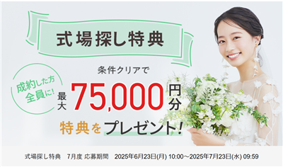 ゼクシィ式場探しキャンペーン　7月度応募期間
2025年6月23日(月)10:00～2025年7月23日(水)9:59