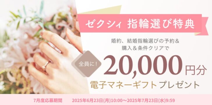 ゼクシィ指輪選び特典　7月度応募期間　2025年6月23日(月)10:00～2025年7月23日(水)9:59
