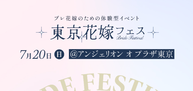 東京花嫁フェス
