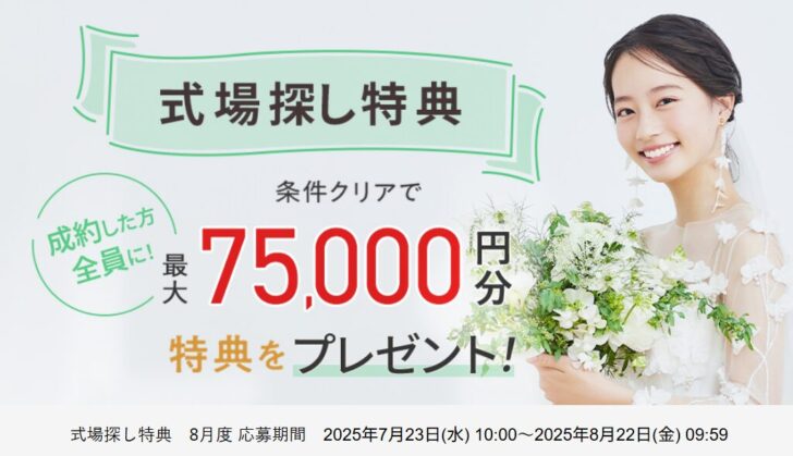 ゼクシィ　式場探し特典　8月度 応募期間 2025年7月23日(水) 10:00～2025年8月22日(金) 09:59