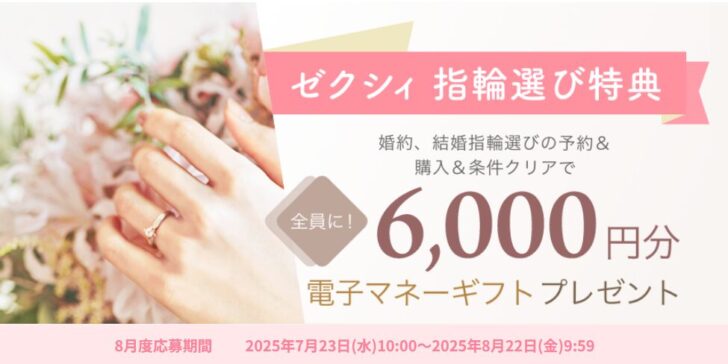 ゼクシィ指輪選び特典 8月度応募期間
2025年7月23日(水)10:00～2025年8月22日(金)9:59