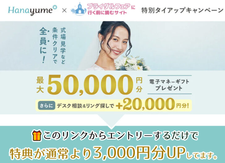 【タイアップサイト特別】条件クリアで全員もらえる！ハナユメ夏の式場探しキャンペーン