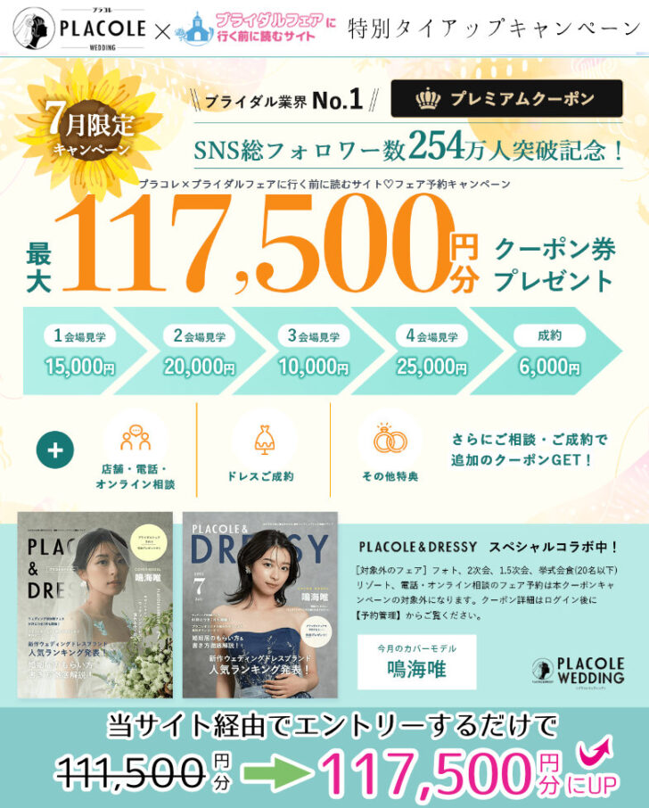 2025年7月プラコレウェディングと当サイトのタイアップキャンペーン