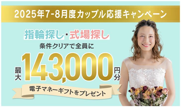 マイナビウエディング　2025年7-8月度カップル応援キャンペーン