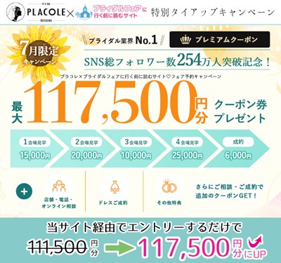 2025年7月プラコレウェディングのタイアップキャンペーン