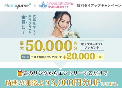 【タイアップサイト特別】条件クリアで全員もらえる！ハナユメ夏の式場探しキャンペーン