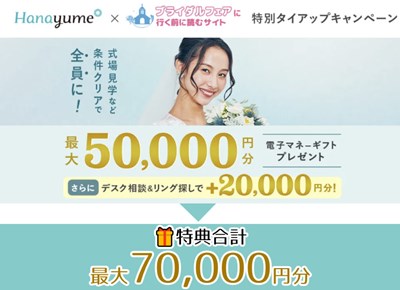 【タイアップサイト特別】条件クリアで全員もらえる！ハナユメ夏の式場探しキャンペーン