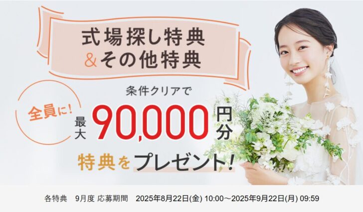ゼクシィ式場探し特典　9月度 応募期間 2025年8月22日(金) 10:00～2025年9月22日(月) 09:59