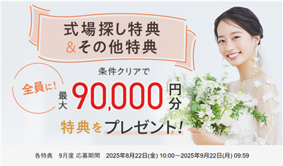 ゼクシィ式場探し特典＆その他特典　9月度 応募期間 2025年8月22日(金) 10:00～2025年9月22日(月) 09:59