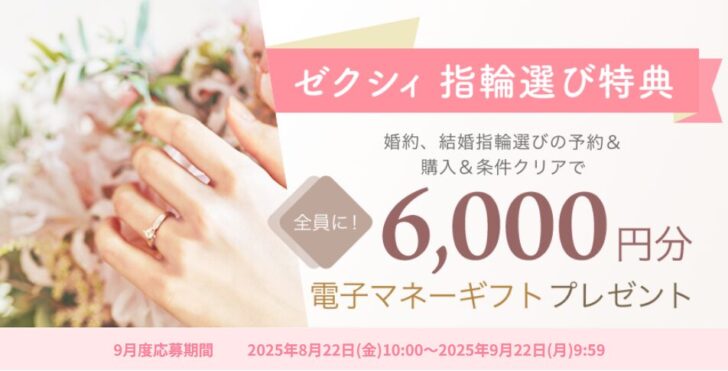 ゼクシィ指輪選び特典9月度応募期間 2025年8月22日(金)10:00～2025年9月22日(月)9:59