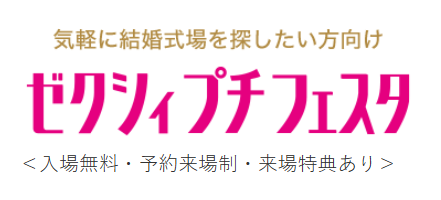 ゼクシィプチフェスタ