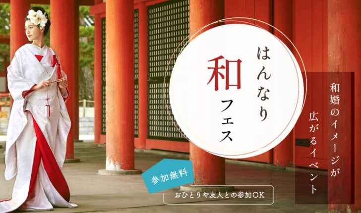 はんなり和フェス