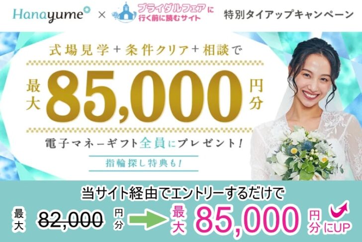 【タイアップサイト特別】ハナユメ真夏の理想の結婚式場探し応援キャンペーン2025