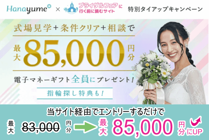 【タイアップサイト特別】ハナユメで式場探しを進めよう！カップル応援キャンペーン