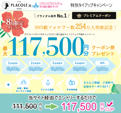 2025年8月プラコレウェディング　タイアップキャンペーン