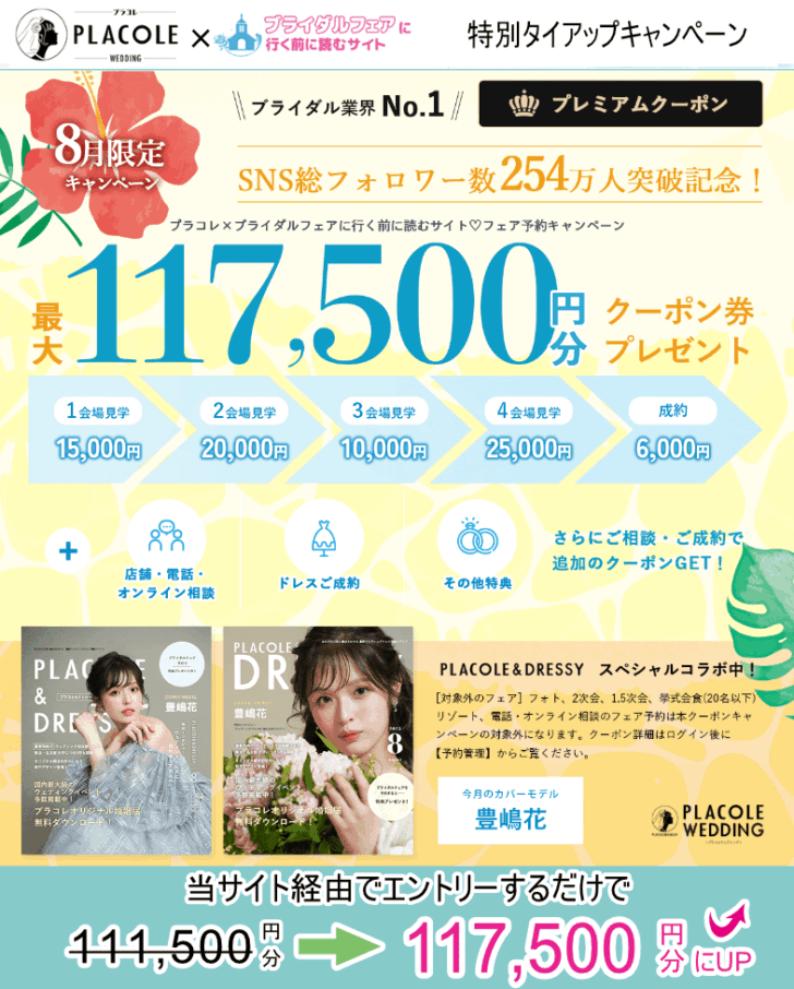 プラコレウェディング2025年8月fam-wedding.comとのタイアップキャンペーン