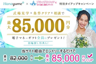【タイアップサイト特別】ハナユメ真夏の理想の結婚式場探し応援キャンペーン2025