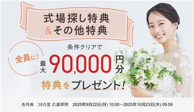 ゼクシィ式場探し特典＆その他特典　10月度 応募期間 2025年9月22日(月) 10:00～2025年10月23日(木) 09:59
