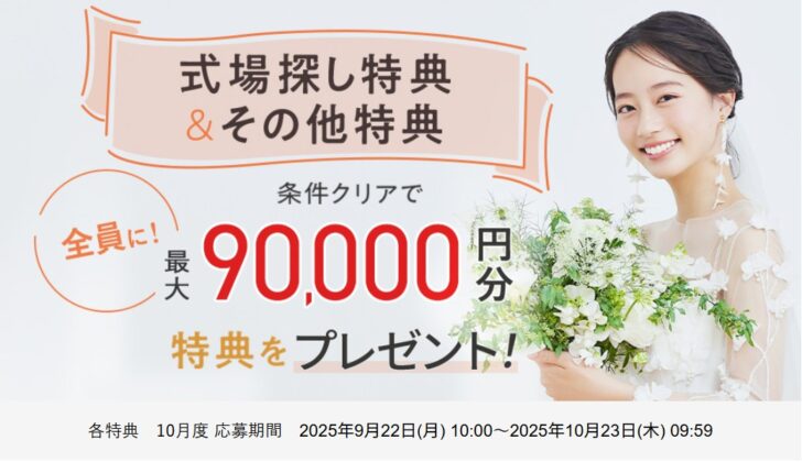 ゼクシィ式場探し特典＆その他特典　10月度 応募期間 2025年9月22日(月) 10:00～2025年10月23日(木) 09:59

