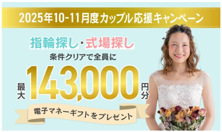 マイナビウエディング　2025年10-11月度カップル応援キャンペーン