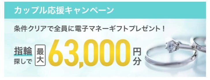  マイナビウエディング　2025年10-11月度カップル応援キャンペーン　指輪探しで電子マネーギフトプレゼント