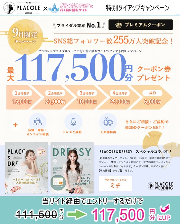 プラコレウェディング 2025年9月のキャンペーン タイアップ特典付き！