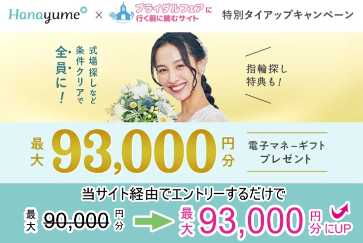 【タイアップサイト特別】ハナユメ秋の理想の結婚式場探し応援キャンペーン2025