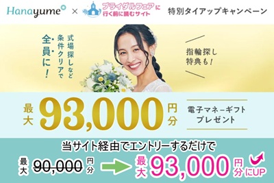 【タイアップサイト特別】ハナユメ秋の理想の結婚式場探し応援キャンペーン2025