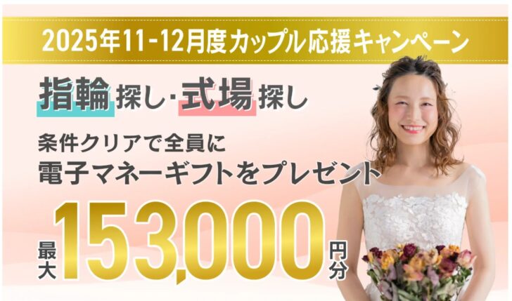 マイナビウエディング 2025年11-12月度カップル応援キャンペーン