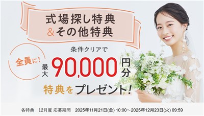 ゼクシィキャンペーン12月度 応募期間 2025年11月21日(金) 10:00～2025年12月23日(火) 09:59