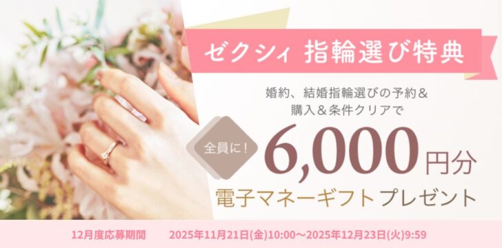 ゼクシィ指輪選び特典12月度応募期間 2025年11月21日(金)10:00~2025年12月23日(火)9:59
