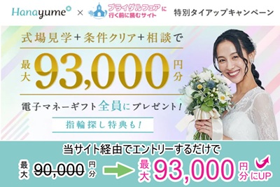 【タイアップサイト特別】カップル応援!ハナユメ秋冬式場探しキャンペーン2025