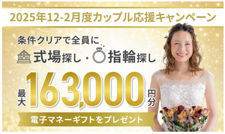 マイナビウエディング 2025年12-2026年2月度カップル応援キャンペーン