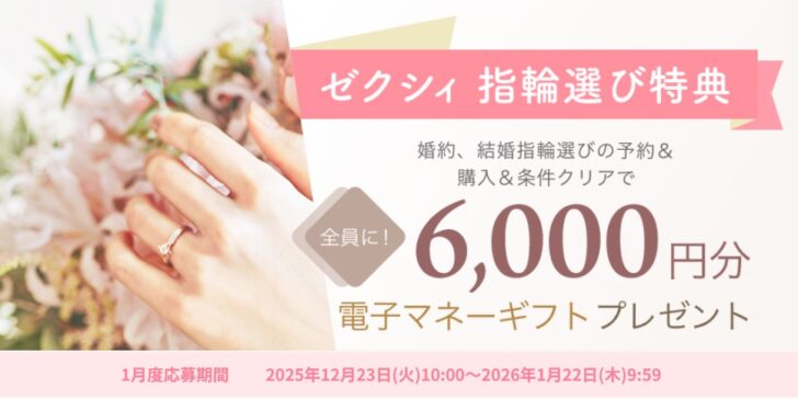 ゼクシィ指輪選び特典　1月度応募期間　2025年12月23日(火)10:00～2026年1月22日(木)9:59