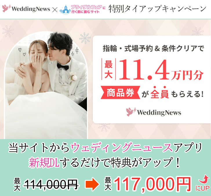 ウェディングニュースと当サイトのタイアップキャンペーン。当サイト経由でアプリDLで特典が3,000円分アップキャンペーン