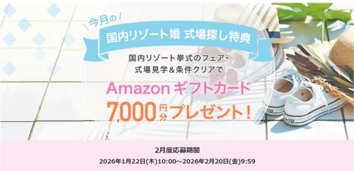 ゼクシィリゾート婚キャンペーン