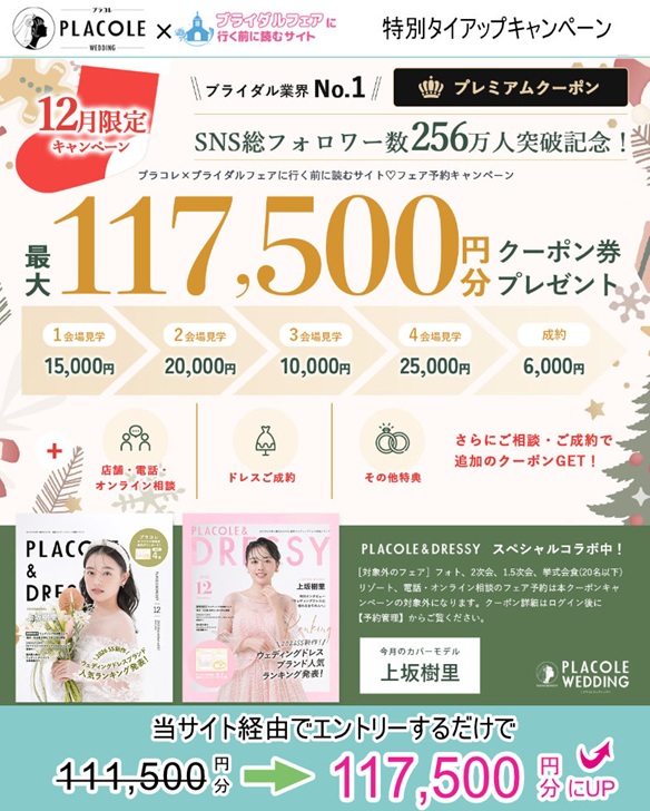 プラコレウェディング　2025年12月のタイアップキャンペーン