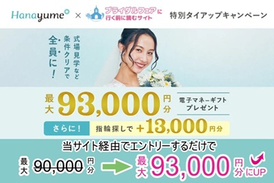 【タイアップサイト特別】全国エリア展開記念！ハナユメの式場探し大応援キャンペーン