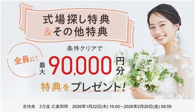 ゼクシィ式場探し特典＆その他特典　2月度 応募期間 2026年1月22日(木) 10:00～2026年2月20日(金) 09:59