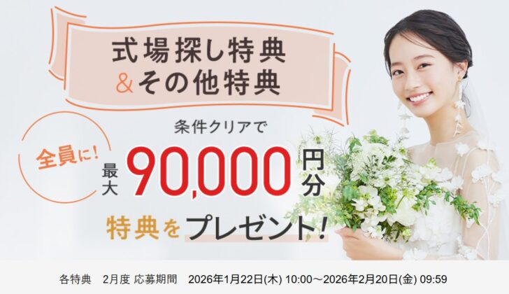 ゼクシィ式場探し特典&その他特典 2月度 応募期間 2026年1月22日(木) 10:00~2026年2月20日(金) 09:59