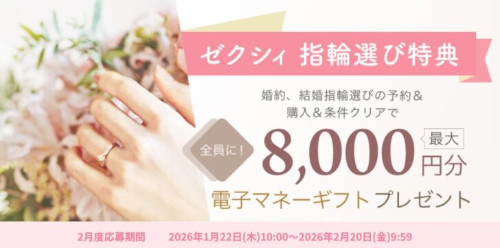 ゼクシィ指輪選び特典　2月度応募期間
2026年1月22日(木)10:00～2026年2月20日(金)9:59